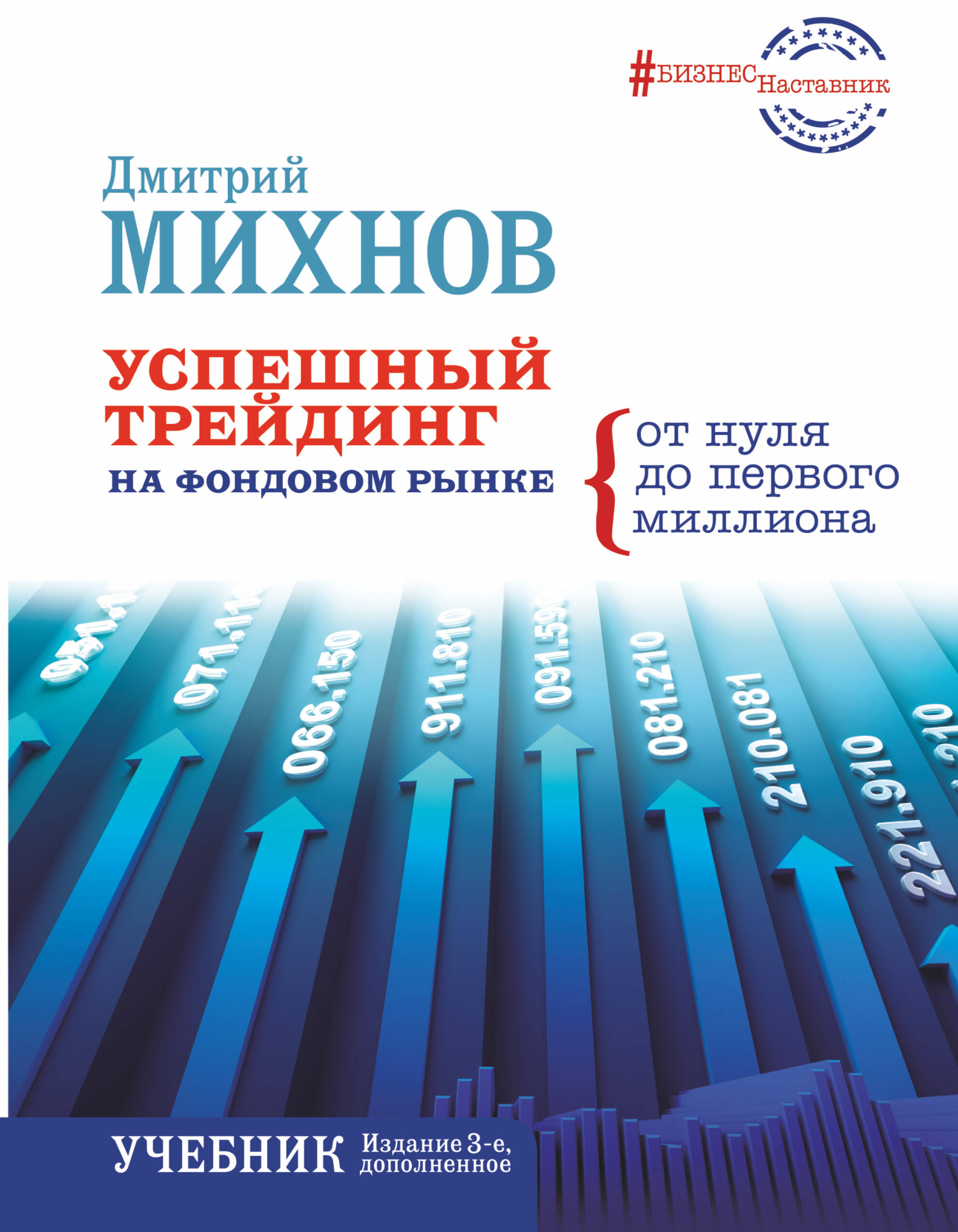 Успешный трейдинг на фондовом рынке.От нуля до первого миллиона. Учебник. Издание 3-е, дополненное
Успешный трейдинг на фондовом рынке.От нуля до первого миллиона. Учебник. Издание 3-е, дополненное