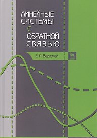 Линейные системы с обратной связью. Учебное пособие 1-е изд.