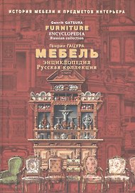 Мебель. Энциклопедия. Русская коллекция