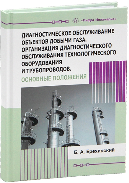 Диагностическое обслуживание объектов добычи газа. Организация диагностического обслуживания технологического оборудования и трубопроводов. Основные положения
Диагностическое обслуживание объектов добычи газа. Организация диагностического обслуживания технологического оборудования и трубопроводов. Основные положения