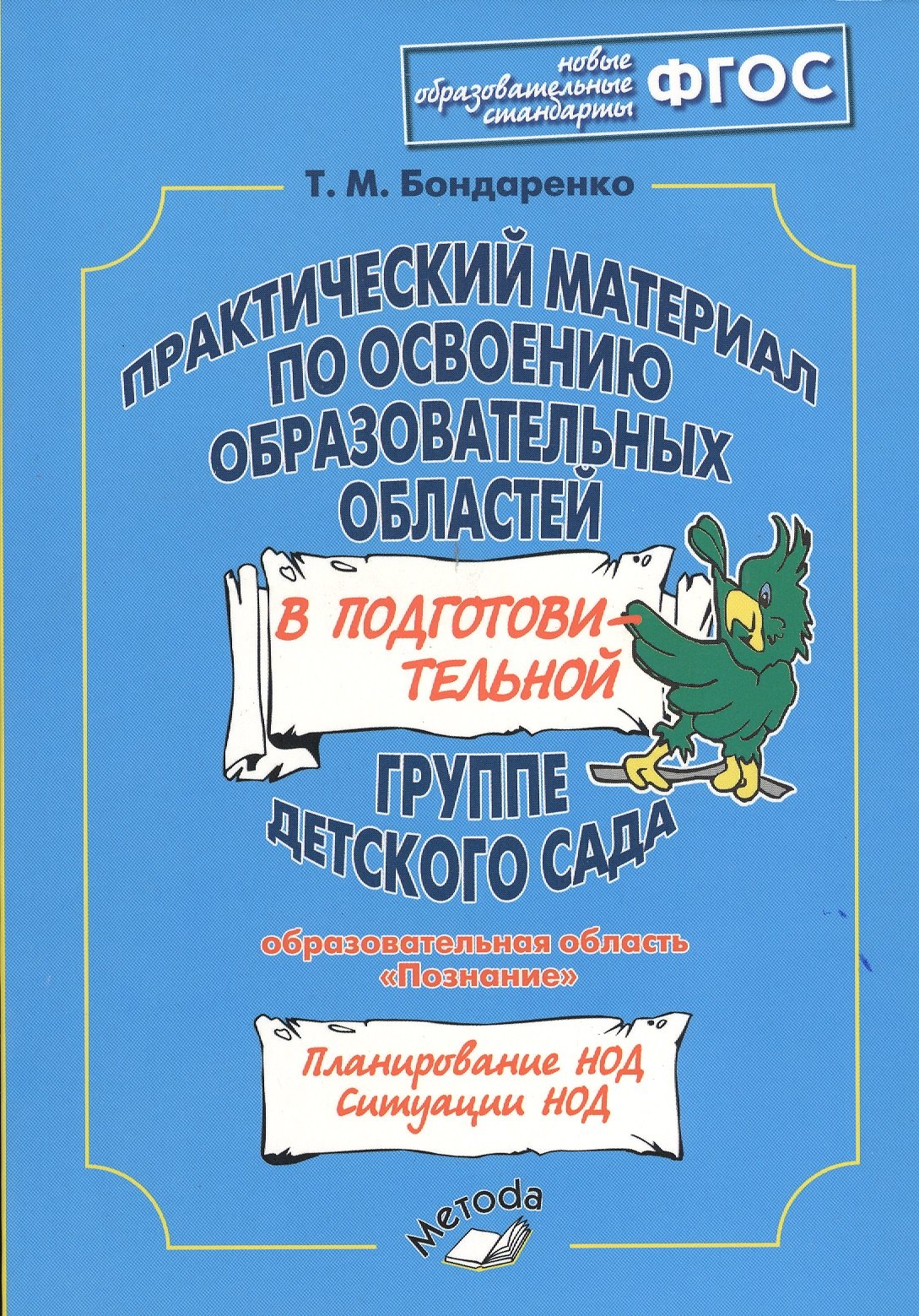 Практический материал по освоению образовательных областей в подготовительной группе детского сада. Образовательная область «Познание». ФГОС
Практический материал по освоению образовательных областей в подготовительной группе детского сада. Образовательная область «Познание». ФГОС