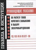 РД 153-34.0-20.527-98. Руководящие указания по расчету токов короткого замыкания и выбору электрообо