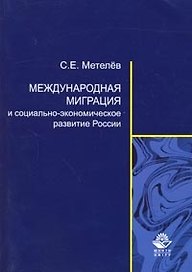 Международная миграция и ее влияние на социально-экономическое развитие России (мягк). Метелев С. (Учкнига)