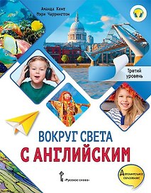 Вокруг света с английским: учебное пособие по английскому языку для дополнительного образования: третий уровень. 3-4 классы