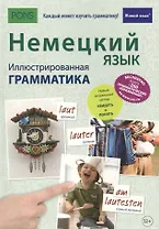 Немецкий язык. Иллюстрированная грамматика