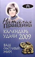 Календарь удачи на 2009 год. Ваш счастливый мир!