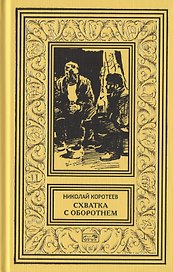 Схватка с оборотнем Огненная западня Родной брат женьшеня Грифон Перевал. Рассказы
