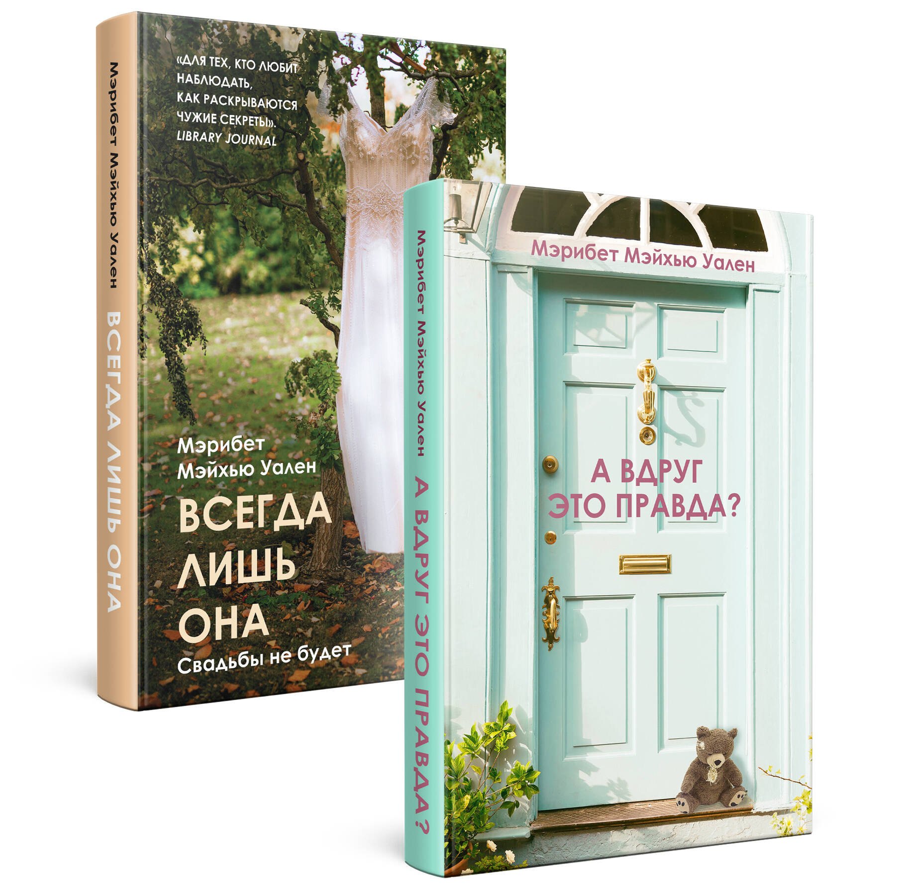Комплект из 2 книг. Городские тайны от Мэрибет Мэйхью Уален (А вдруг это правда + Всегда лишь она)
Комплект из 2 книг. Городские тайны от Мэрибет Мэйхью Уален (А вдруг это правда + Всегда лишь она)