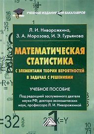 Математическая статистика с элементами теории вероятностей в задачах… (4 изд) (УчИздБакалавр) Ниворо