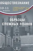 Обществознание. 10-11классы. Образцы сложных планов. Готовимся к Единому государственному экзамену