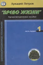 Древо жизни ч.1Кто ты человек (м)