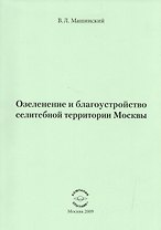 Озеленение и благоустройство селитебной территории Москвы.