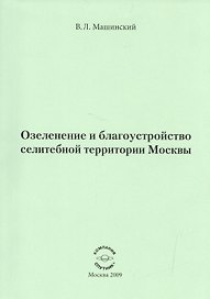 Озеленение и благоустройство селитебной территории Москвы.