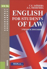 English for Students of Law (7 изд.) (БакалаврСпец) Зайцева (ФГОС 3+)
