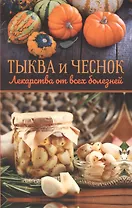 Тыква и чеснок - лекарства от всех болезней