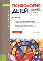 Психология детей младшего школьного возроста. Учебное пособие
