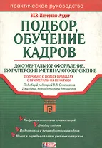 Подбор, обучение кадров: Документальное оформление, бухучет и налогообложение. 2-е изд.