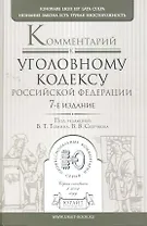 Комментарий к уголовному кодексу РФ 7-е изд.
