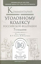 Комментарий к уголовному кодексу РФ 7-е изд.