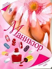 Маникюр. Самые лучшие идеи