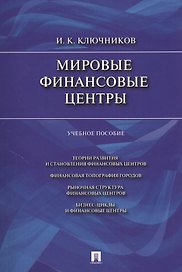 Мировые финансовые центры: учеб. пособие