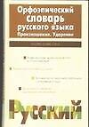 Орфоэпический словарь русского языка. Произношение. Ударение