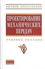 Проектирование механических передач: Учебное пособие - 7-е изд.перераб. и доп. - (Высшее образование: Бакалавриат) (ГРИФ) /Чернавский С.А. Снесаре