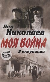 В оккупации. Дневник советского профессора