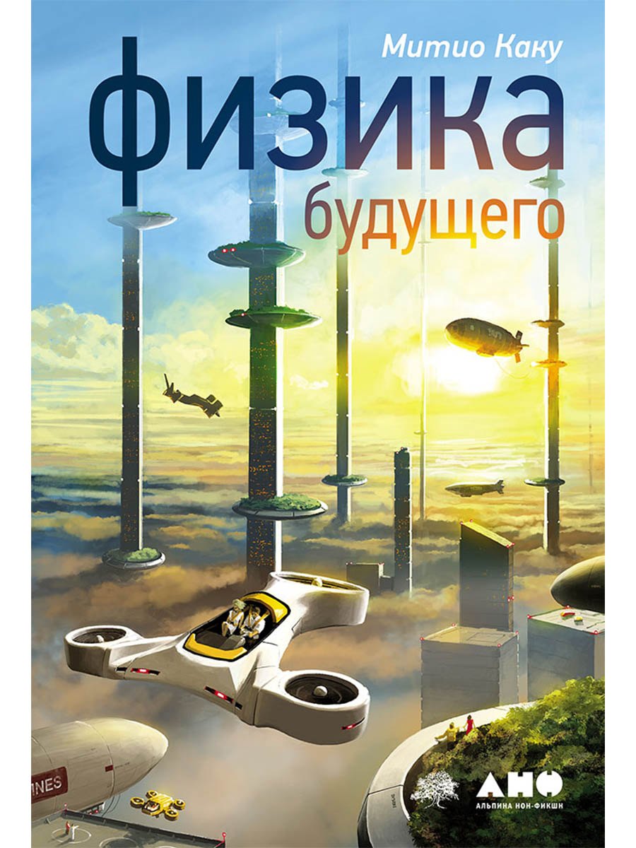 Физика будущего
Физика будущего