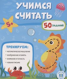 Учимся считать.