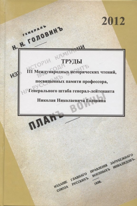 Труды III международных исторических чтений, посвящённых памяти профессора, Генерального штаба генерал-лейтенанта Н.Н. Головина. Санкт-Петербург, 18-20 октября 2012 года. Сборник статей и материалов
Труды III международных исторических чтений, посвящённых памяти профессора, Генерального штаба генерал-лейтенанта Н.Н. Головина. Санкт-Петербург, 18-20 октября 2012 года. Сборник статей и материалов
