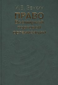 Право Всемирной торговой организации