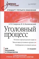 Уголовный процесс. Учебное пособие. 2-е изд. Стандарт третьего поколения