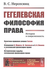 Гегелевская философия права: История и современность