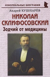 Николай Склифосовский: «Зодчий от медицины»