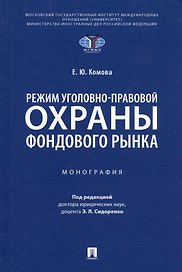 Режим уголовно-правовой охраны фондового рынка: монография