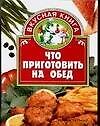 Что приготовить на обед
