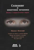 Сознание и квантовая механика. Жизнь в параллельных мирах. Чудеса сознания - из квантовой реальности
