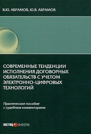 Современные тенденции исполнения договорных обязательств с учетом электронно-цифровых технологий: практическое пособие с судебным комментарием