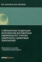 Современные тенденции исполнения договорных обязательств с учетом электронно-цифровых технологий: практическое пособие с судебным комментарием