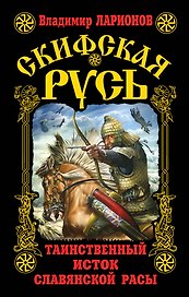 Скифская Русь.Таинственный исток славянской расы