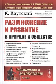 Размножение и развитие в природе и обществе