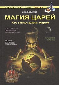 Магия царей. Кто тайно правит миром