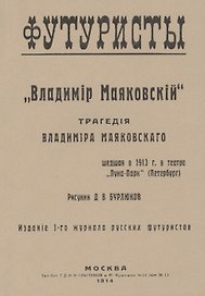 Владiмир Маяковскiй: Трагедия. Репринтное издание книги 1914 года