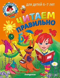Читаем правильно: для детей 6-7 лет