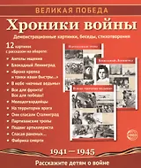 Хроники войны. Демонстрационные картинки, беседы, стихотворения