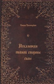 Психология темной стороны силы