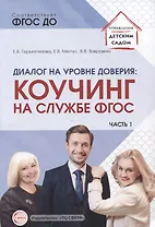 Диалог на уровне доверия: коучинг на службе ФГОС. Часть 1