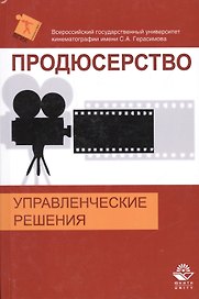 Продюсерство. Управленческие решения
