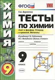 Тесты по химии. Азот и фосфор. Углерод и кремний. Металлы. 9 класс. К учебнику Г.Е. Рудзитиса, Ф.Г. Фельдмана "Химия. 9 класс"